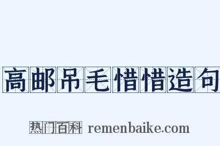 高邮吊毛惜惜造句是什么意思的图片